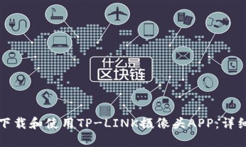 如何下载和使用TP-LINK摄像头APP：详细指南