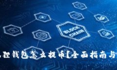 以太坊狐狸钱包怎么提币