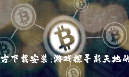 TapTap官方下载安装：游戏探寻新天地的最佳选择