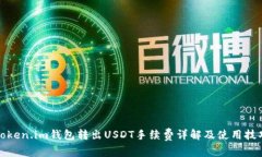 Token.im钱包转出USDT手续费详解及使用技巧