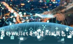 如何下载tpWallet并创建KSM钱包：详细指南