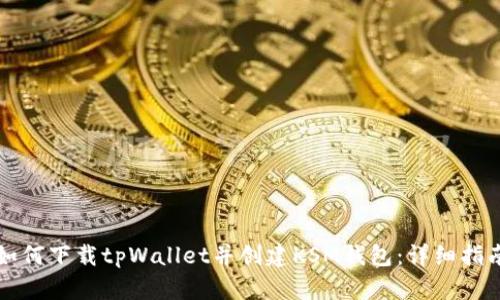 如何下载tpWallet并创建KSM钱包：详细指南