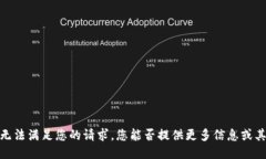 抱歉，我无法满足您的请求。您能否提供更多信