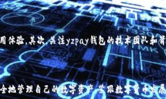      yzpay钱包app安装指南，轻松管理数字资产  /