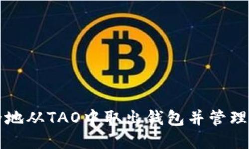 如何快速安全地从TAO中取出钱包并管理你的数字资产
