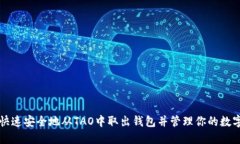 如何快速安全地从TAO中取出钱包并管理你的数字