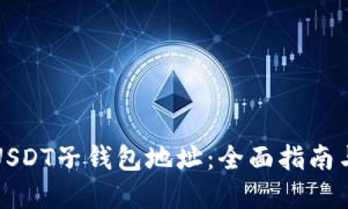 如何创建USDT子钱包地址：全面指南与实用技巧