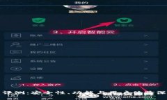 TP钱包评测：安全性、功能与用户体验深入分析