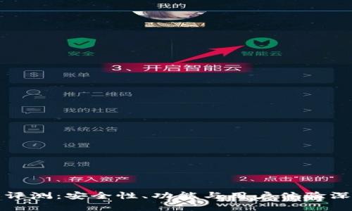 TP钱包评测：安全性、功能与用户体验深入分析