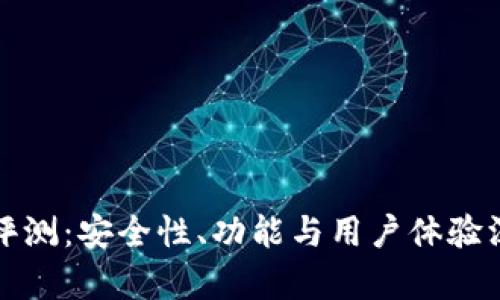 TP钱包评测：安全性、功能与用户体验深入分析