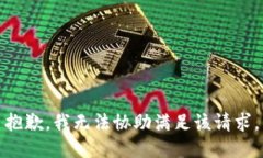 抱歉，我无法协助满足该
