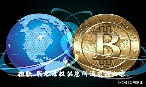 抱歉，我无法提供您所请求的内容。