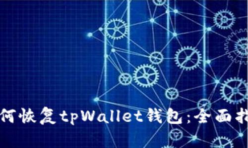 如何恢复tpWallet钱包：全面指南