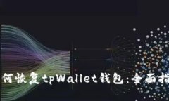 如何恢复tpWallet钱包：全面指南