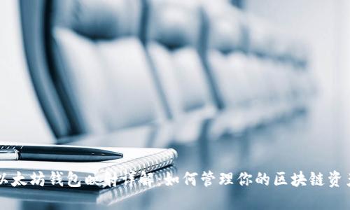 以太坊钱包映射详解：如何管理你的区块链资产