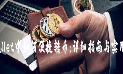 tpWallet中如何便捷转币：详细指南与实用技巧