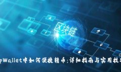 tpWallet中如何便捷转币：详细指南与实用技巧