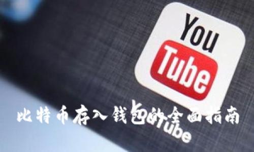 比特币存入钱包的全面指南