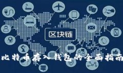 比特币存入钱包的全面指南