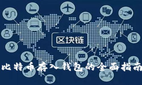 比特币存入钱包的全面指南