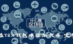 如何在TRX钱包中添加代币