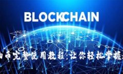 tpWallet动物币完整使用教程：让你轻松掌握数字货