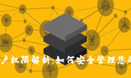 TRX钱包账户权限解析：如何安全管理您的TRON资产