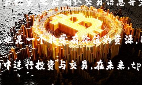   tpWallet：如何充分利用这款数字钱包提升您的加密资产管理能力 / 
 guanjianci tpWallet, 数字钱包, 加密资产, 区块链技术 /guanjianci 

在当前数字货币和区块链技术迅猛发展的背景下，越来越多的人开始关注并投资加密资产。随着投资者对资产安全及管理的重视，数字钱包的使用变得尤为重要，其中tpWallet作为一款功能强大且用户友好的数字钱包，逐渐获得了广泛的欢迎。本文将详细探讨tpWallet的特点、优势，以及如何有效利用它来管理您的加密资产。

tpWallet的基本概述
tpWallet是一款安全性高、功能全面的数字钱包，支持多种加密货币的存储和管理。它不仅提供了保护用户资产的工具，还集成了众多先进功能，如交易监控、资产备份和恢复等。tpWallet的用户界面设计友好，便于新手和资深投资者轻松上手。此外，tpWallet还在安全性上采取了一系列措施，包括私钥管理、双重认证等，以防止用户资产的丢失或被盗。

tpWallet的主要特点
tpWallet提供了一系列独特的功能，使其在众多数字钱包中脱颖而出：
ul
  listrong多币种支持：/strongtpWallet支持多种主流加密货币，包括比特币、以太坊、莱特币等，用户可以在一个平台上管理多种资产，从而提高管理效率。/li
  listrong安全性：/strongtpWallet采用高级加密算法，并允许用户设置私钥，双重认证等，确保用户资产的安全。即使在连接互联网时，用户的资产也能得到有效保护。/li
  listrong用户友好的界面：/strongtpWallet的用户界面设计简洁直观，用户可以轻松导航和进行交易，从而降低使用门槛，适合不同层次的用户。/li
  listrong快速交易：/strongtpWallet支持快速交易处理，用户可以在几秒钟内完成转账和接收，加大了交易的便利性。/li
  listrong资产监控：/strongtpWallet提供实时资产监控工具，用户可以轻松查看资产的价格变化，及时进行交易调整。/li
/ul

如何使用tpWallet管理加密资产
使用tpWallet管理您的加密资产非常简单。首先，您需要下载并安装tpWallet应用。接着，创建一个新账户并设置安全密码。然后，您可以将现有的加密资产转入tpWallet，或直接通过应用内的交易功能购买新的加密资产。为了确保资产安全，建议定期进行备份，并启用双重认证。

tpWallet的安全保障措施
安全是tpWallet的一大核心优势。除了私钥的本地存储和加密传输，它还引入了多重认证机制，要求用户在进行重要操作时经过额外验证。这种措施可以有效防止未经授权的访问，从而保护用户资产。此外，tpWallet还定期进行安全审计，确保其系统没有漏洞，用户在使用时可以安心。

tpWallet的用户反馈与社区
tpWallet的用户评价普遍较高，许多用户赞赏其易用性和安全性。tpWallet建立了一个活跃的用户社区，用户可以在这里分享经验、提出问题或获取技术支持。社区的存在也使得tpWallet能够及时根据用户反馈进行更新和改进，不断提升用户体验。

五个相关问题及详细解答

1. tpWallet支持哪些加密货币？
tpWallet支持的加密货币种类非常丰富，包括但不限于比特币（BTC）、以太坊（ETH）、莱特币（LTC）、Ripple（XRP）等。它涵盖了很多主流的数字货币，极大方便了用户进行资产管理。随着市场的发展，tpWallet也在不断更新，可能会增加对于其他新兴加密货币的支持。用户可以在tpWallet的官方网站或应用内查看最新支持的币种列表。

2. 如何确保tpWallet中的资产安全？
确保tpWallet中资产安全的关键在于用户的操作习惯和安全意识。首先，必须设置强密码，并定期更换。此外，启用双重认证也是提升安全性的有效方式。同时，用户应定期备份其私钥和助记词，并妥善保存。绝对不要在不信任的网络环境下进行交易，确保始终在安全的环境中使用tpWallet，这样可以大幅度降低资产被盗的风险。

3. tpWallet与其他数字钱包相比，有什么优势？
tpWallet相较于其他数字钱包的优势在于其高度的安全性、用户友好的界面和全面的资产管理功能。许多用户发现，其操作过程相对简单明了，适合各种层次的用户。此外，tpWallet提供实时价格监控和快速交易功能，使得投资者能够及时把握市场趋势，进行快速决策。在安全性方面，tpWallet使用先进的加密技术，确保用户资产的安全。

4. 如何在tpWallet中进行交易？
在tpWallet中进行交易非常简单。用户首先需要将资金存入钱包中，可以通过转入已拥有的加密资产或在应用中直接购买。接下来，选择要交易的币种，并输入交易数量，之后确认交易信息并完成。在交易过程中，用户需要注意交易手续费和网络确认时间，以确保交易的顺利进行。

5. tpWallet是否提供技术支持？
是的，tpWallet提供了多种技术支持方式。用户可以通过官方网站上的帮助中心找到常见问题的解答，或通过电子邮件与技术支持团队联系。此外，tpWallet社区也是一个非常有价值的资源，用户可以在这里与其他用户分享经验，获取问题解决方案。tpWallet团队还定期更新支持文档，以帮助用户更好地使用该平台。

总之，tpWallet作为一款专业的数字钱包，为用户提供了安全、高效的加密资产管理服务。通过合理利用其丰富的功能，用户可以更加从容自信地在加密货币市场中进行投资与交易。在未来，tpWallet还会继续和改进，为用户提供更好的服务体验。