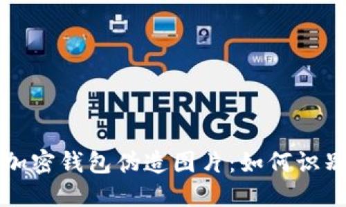 比特币加密钱包伪造图片：如何识别与防范