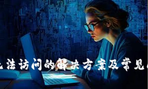TP钱包无法访问的解决方案及常见问题解析