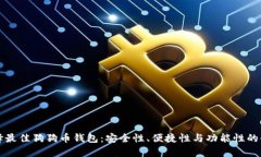 如何选择最佳狗狗币钱包：安全性、便捷性与功