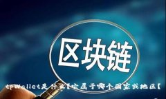 tpWallet是什么？它属于哪个国家或地区？