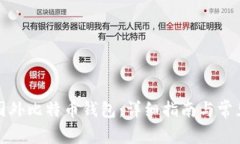 如何注册国外比特币钱包：详细指南与常见问题