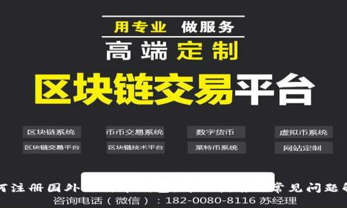 如何注册国外比特币钱包：详细指南与常见问题解答