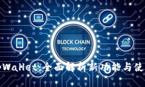 新版tpWallet：全面解析新功能与使用体验