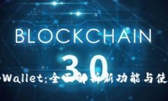 新版tpWallet：全面解析新功能与使用体验