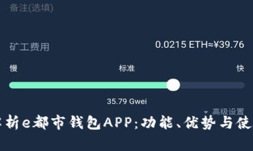 全面解析e都市钱包APP：功能、优势与使用指南