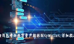如何将小狐狸钱包中的数