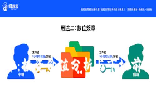 Boss币：投资价值分析与市场前景探讨