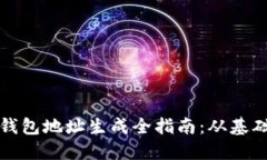 比特币钱包地址生成全指