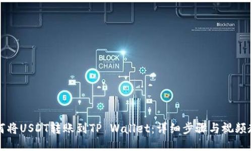 如何将USDT转账到TP Wallet：详细步骤与视频教程