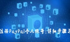如何轻松注册PayPal个人账
