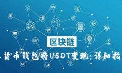 如何通过安卓货币钱包将