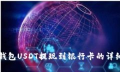 波宝钱包USDT提现到银行卡