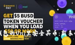 如何在钱包的Uni里安全买