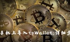 如何在新手机上导入tpWa
