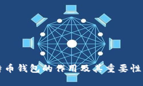 比特币钱包的作用及其重要性解析