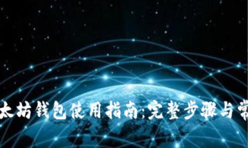 我的世界以太坊钱包使用指南：完整步骤与常见问题解答