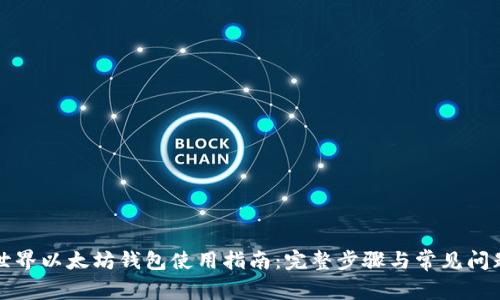 我的世界以太坊钱包使用指南：完整步骤与常见问题解答