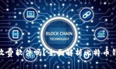 : 比特币钱包收费软件吗？